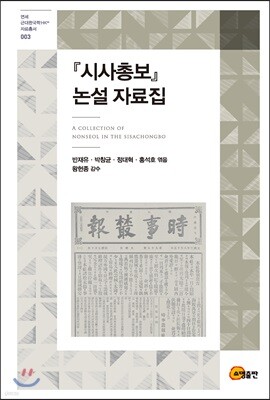 『시사총보』 논설 자료집