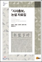 『시사총보』 논설 자료집
