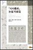 『시사총보』 논설 자료집