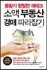 소액 부동산 경매 따라잡기