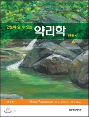 한눈에 알 수 있는 약리학