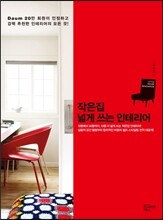 작은집 넓게 쓰는 인테리어