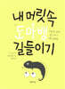 내 머릿속 도마뱀 길들이기