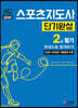 2020 스포츠지도사 2급 필기 단기완성