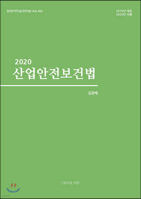 2020 산업안전보건법