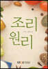 조리원리