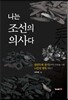 나는 조선의 의사다