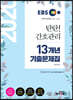 2020 EBS 탄탄 간호관리 13개년 기출문제집