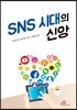 SNS 시대의 신앙