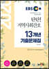 2020 EBS 탄탄 지역사회간호 13개년 기출문제집