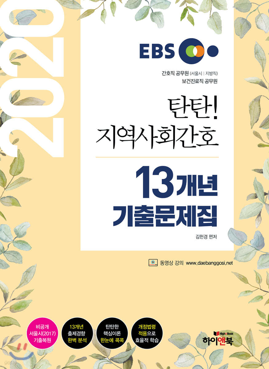 2020 EBS 탄탄 지역사회간호 13개년 기출문제집