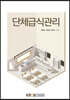 단체급식관리