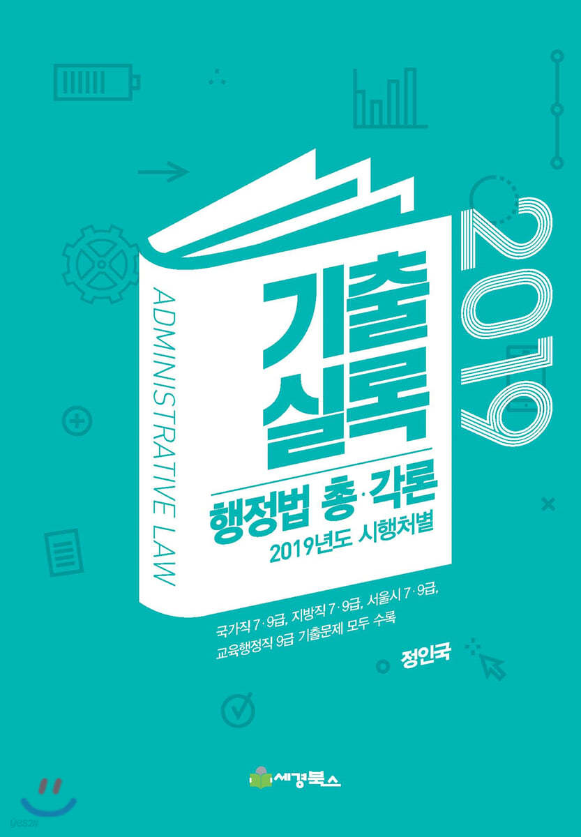 2019 기출실록 행정법 총&#183;각론