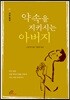 약속을 지키시는 아버지