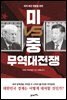 미VS중 무역대전쟁