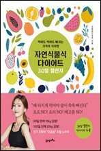 자연식물식 다이어트 30일 챌린지