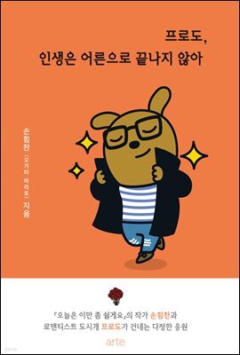 프로도, 인생은 어른으로 끝나지 않아