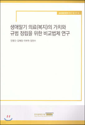 생애말기 의료(복지)의 가치와 규범 정립을 위한 비교법제 연구