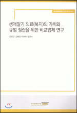 생애말기 의료(복지)의 가치와 규범 정립을 위한 비교법제 연구