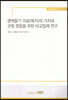 생애말기 의료(복지)의 가치와 규범 정립을 위한 비교법제 연구