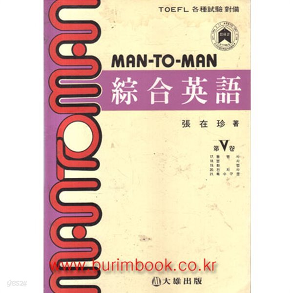 [중고샵] 1986년판 맨투맨 종합영어 5 (743-2) - 예스24 [중고샵]1986년판 맨투맨 종합영어 5 (743-2) - 예스24