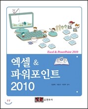 엑셀&파워포인트 2010