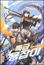 특급용잡이 6권