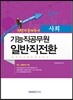 기능직공무원 일반직전환 최단기 문제풀이 사회