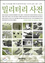 밀리터리 사전
