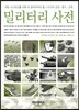 밀리터리 사전