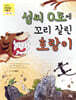 섭씨 0도에 꼬리 잘린 호랑이