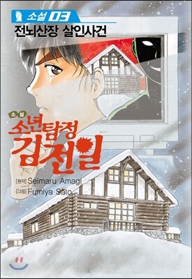 소설 소년탐정 김전일 3