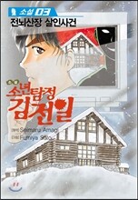 소설 소년탐정 김전일 3