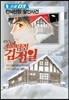 소설 소년탐정 김전일 3