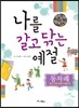 나를 갈고 닦는 예절 동자례