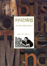 지식건축법