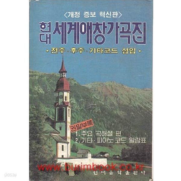 1992년판 개정 증보 혁신판 현대 세계애창가곡집 (전주 후주 기타코그삽입) (848-6)