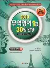 2013 무역영어 1급 30일 완성