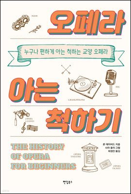 오페라 아는 척하기