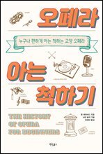 오페라 아는 척하기