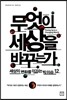 무엇이 세상을 바꾸는가