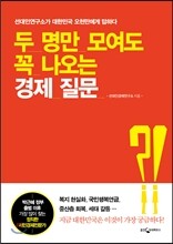 두 명만 모여도 꼭 나오는 경제 질문