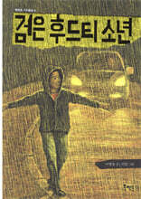 검은 후드티 소년