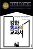 강한 회사의 교과서