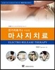 전기치료기를 이용한 마사지 치료