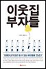 이웃집 부자들