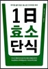 1日 효소 단식