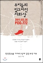 우리들의 일그러진 자화상