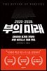 2020-2038 부의 미래