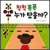 칙칙폭폭 누가 탔을까?